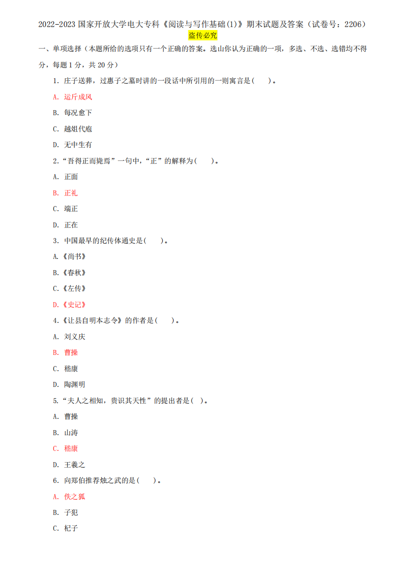 2022-2023国家开放大学电大专科《阅读与写作基础(1)》期末试题及答案精品