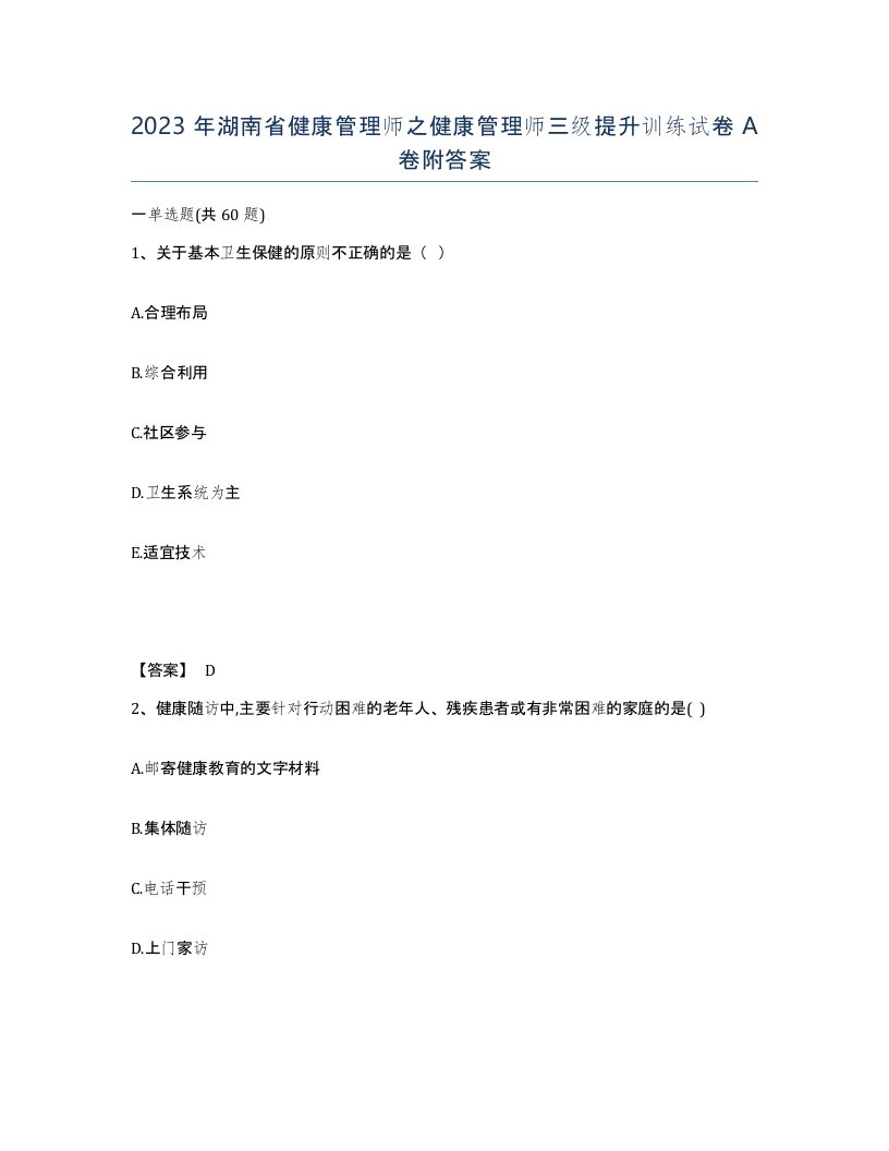 2023年湖南省健康管理师之健康管理师三级提升训练试卷A卷附答案