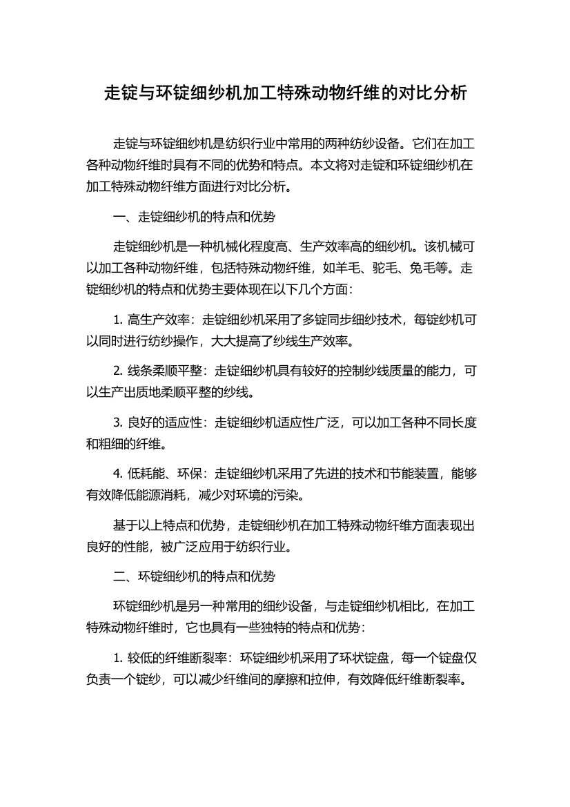 走锭与环锭细纱机加工特殊动物纤维的对比分析