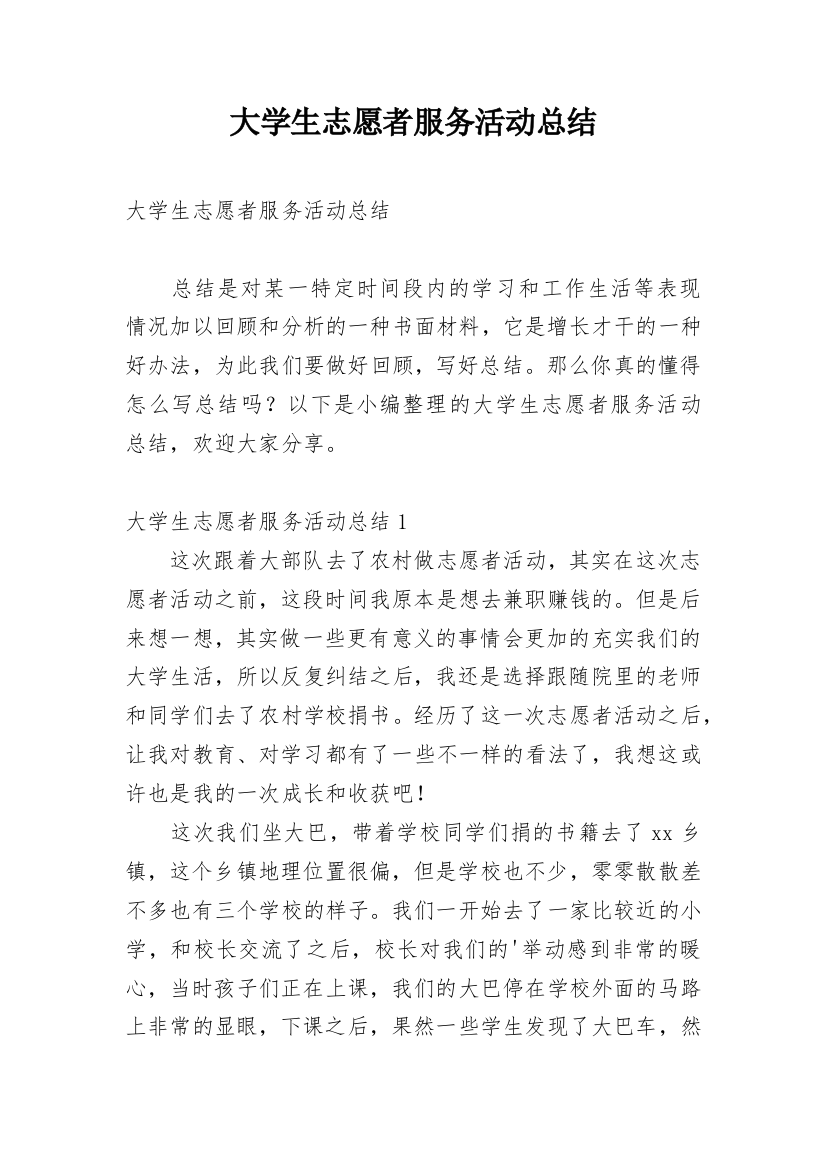 大学生志愿者服务活动总结_7