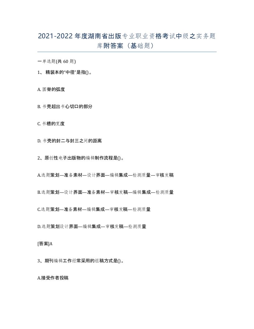 2021-2022年度湖南省出版专业职业资格考试中级之实务题库附答案基础题