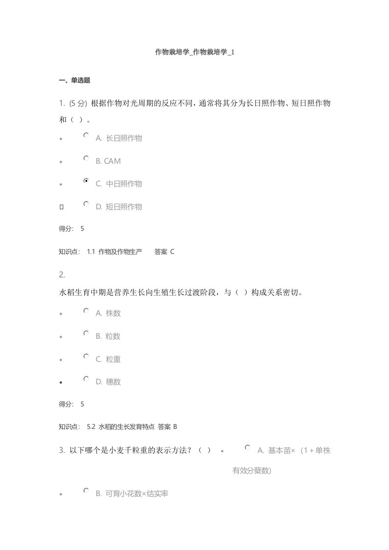 中国农业大学作物栽培学在线作业1