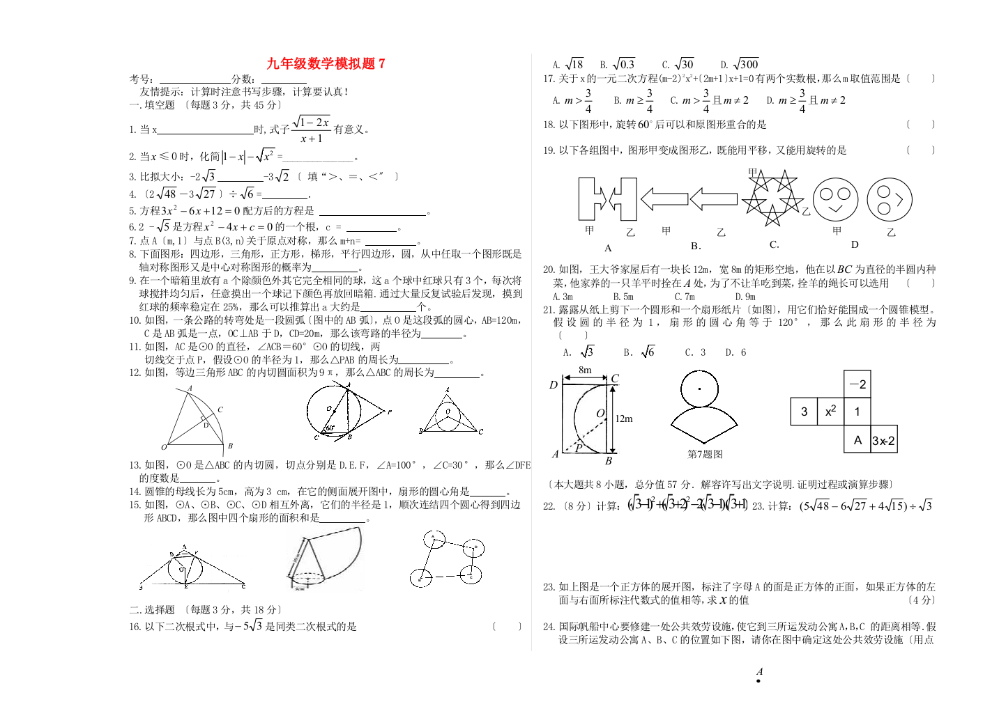 （整理版）九年级数学模拟题7