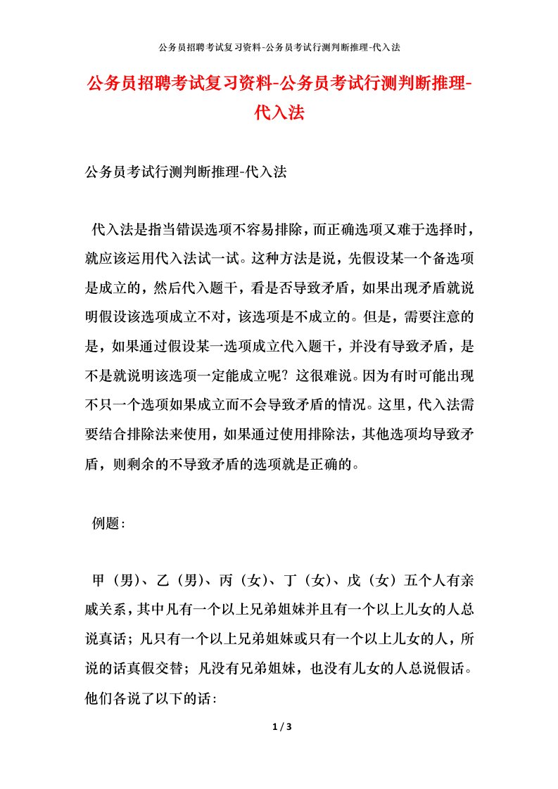 公务员招聘考试复习资料-公务员考试行测判断推理-代入法