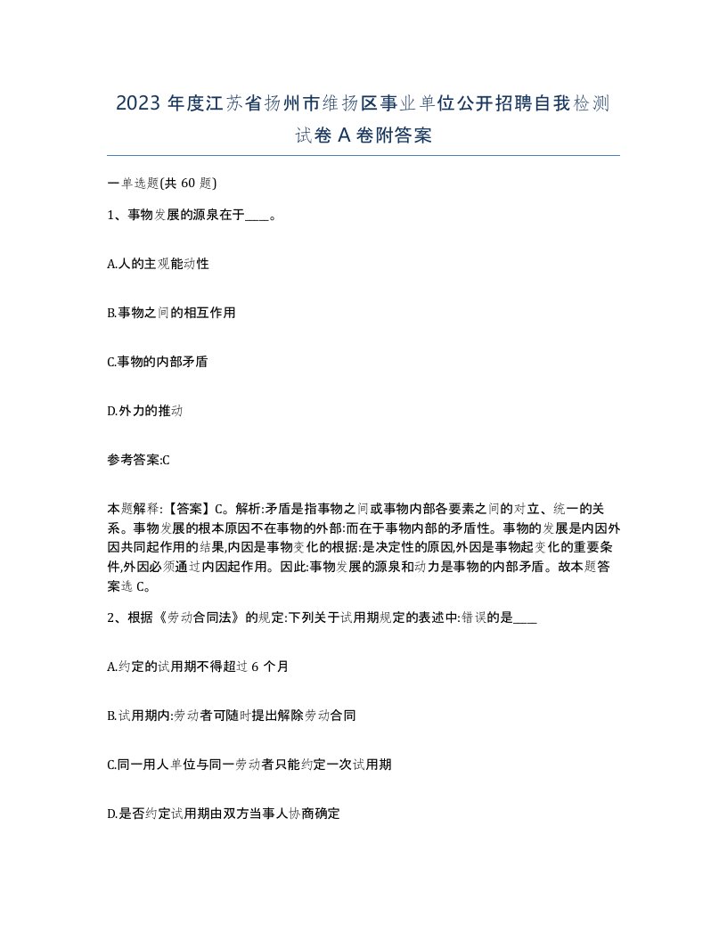 2023年度江苏省扬州市维扬区事业单位公开招聘自我检测试卷A卷附答案