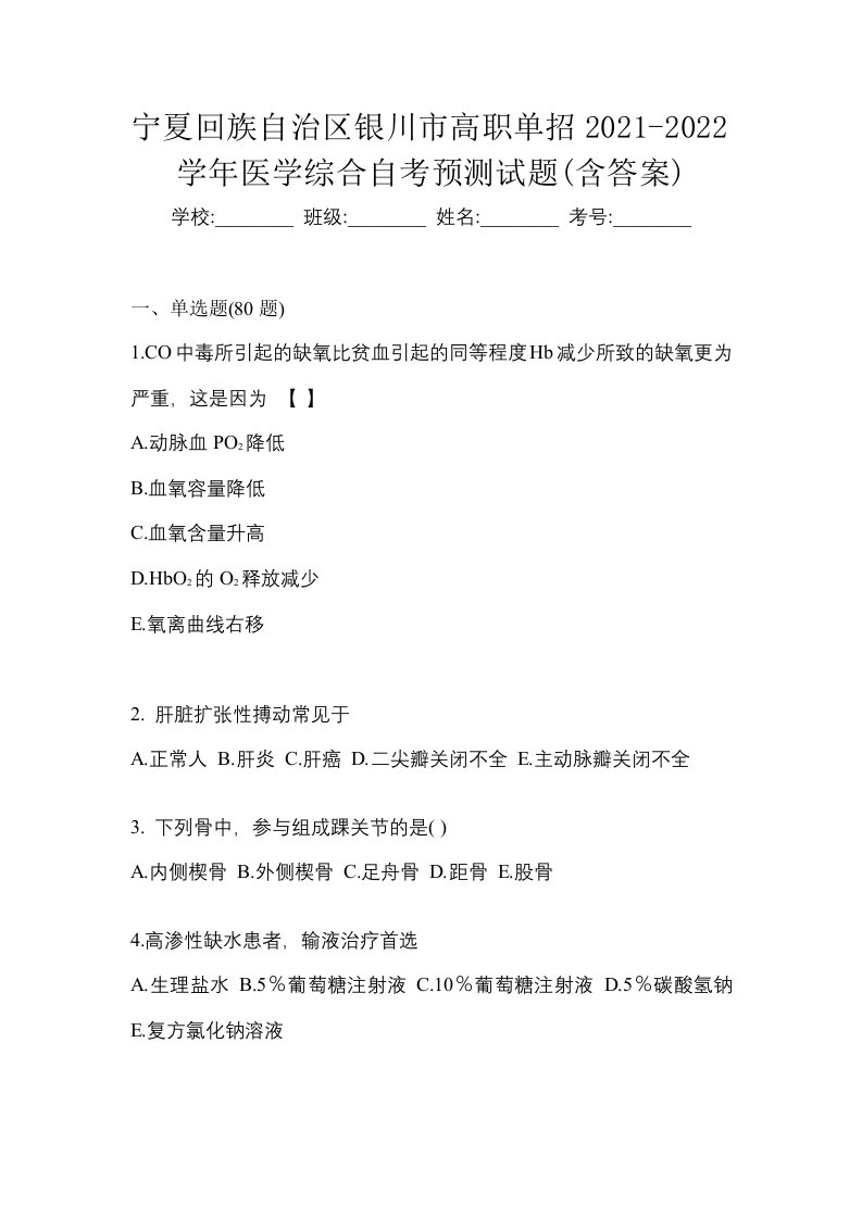 宁夏回族自治区银川市高职单招2021-2022学年医学综合自考预测试题含答案