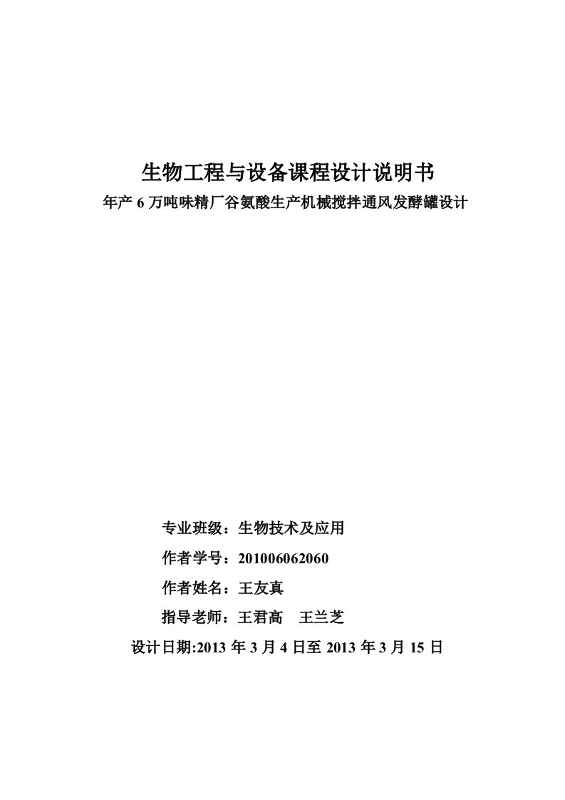 年产6万吨味精厂谷氨酸机械搅拌通风发酵罐设计