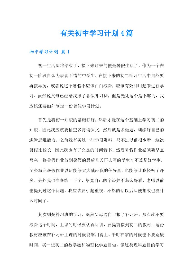 有关初中学习计划4篇