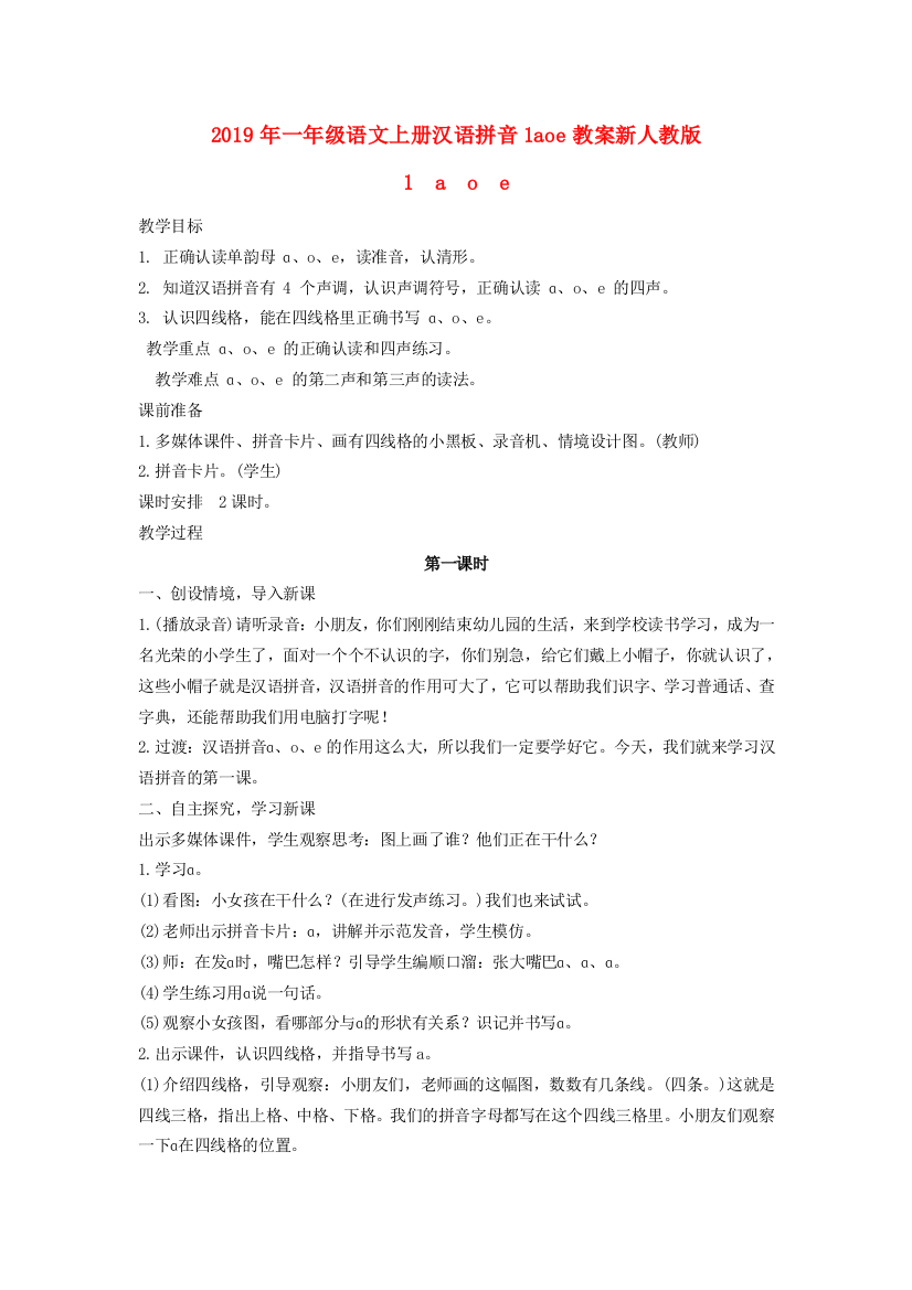 2019年一年级语文上册汉语拼音1aoe教案新人教版