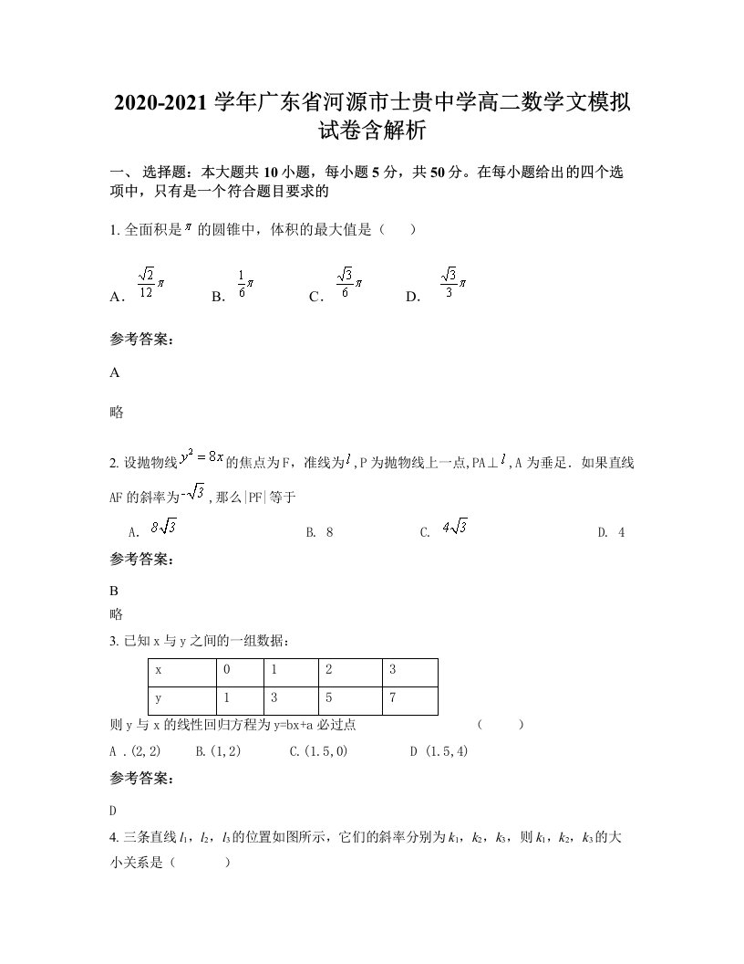 2020-2021学年广东省河源市士贵中学高二数学文模拟试卷含解析