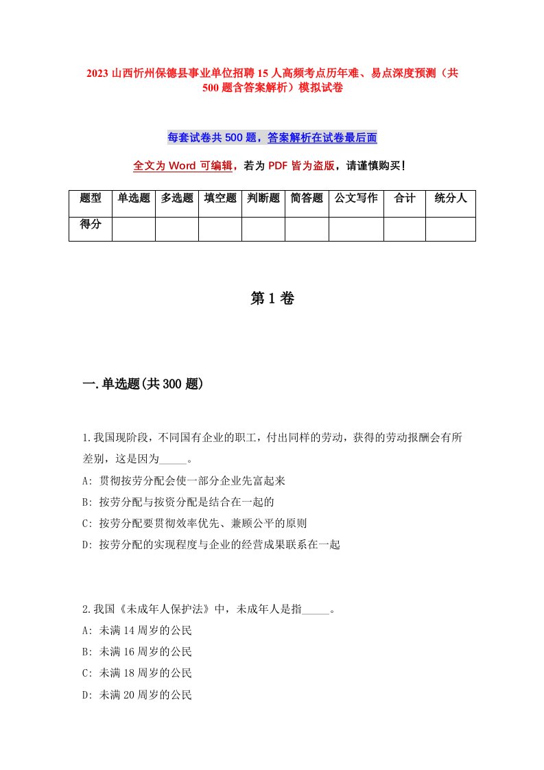 2023山西忻州保德县事业单位招聘15人高频考点历年难易点深度预测共500题含答案解析模拟试卷