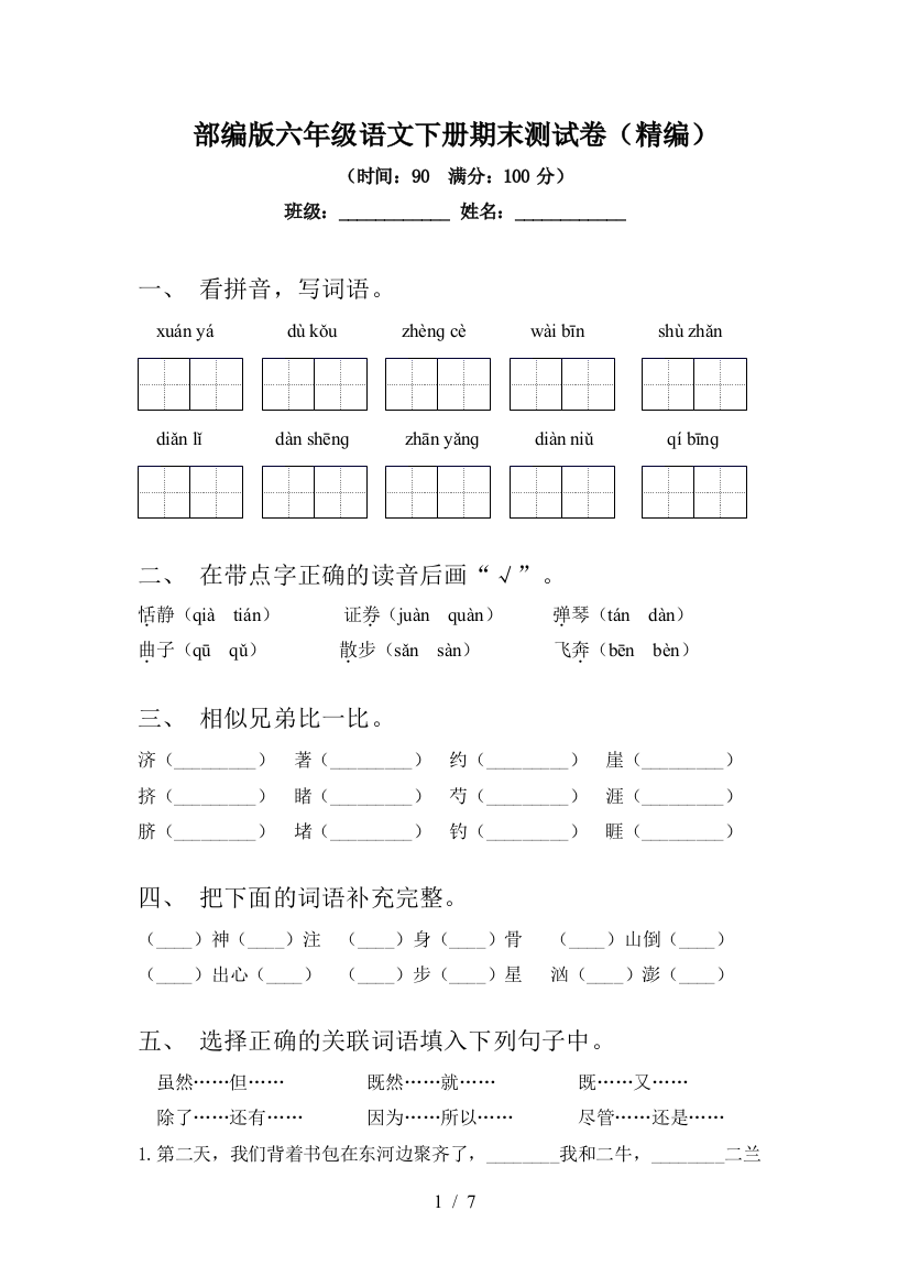 部编版六年级语文下册期末测试卷(精编)