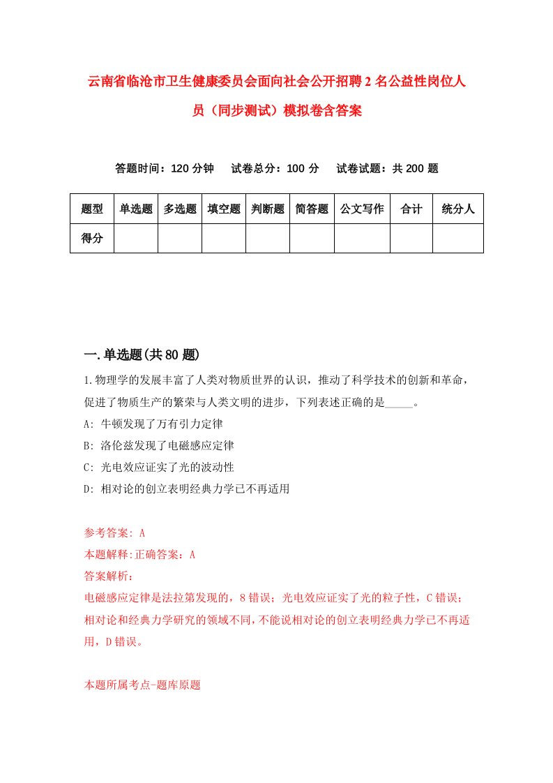 云南省临沧市卫生健康委员会面向社会公开招聘2名公益性岗位人员同步测试模拟卷含答案0