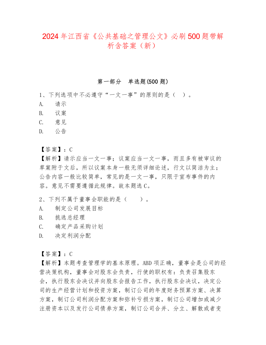 2024年江西省《公共基础之管理公文》必刷500题带解析含答案（新）