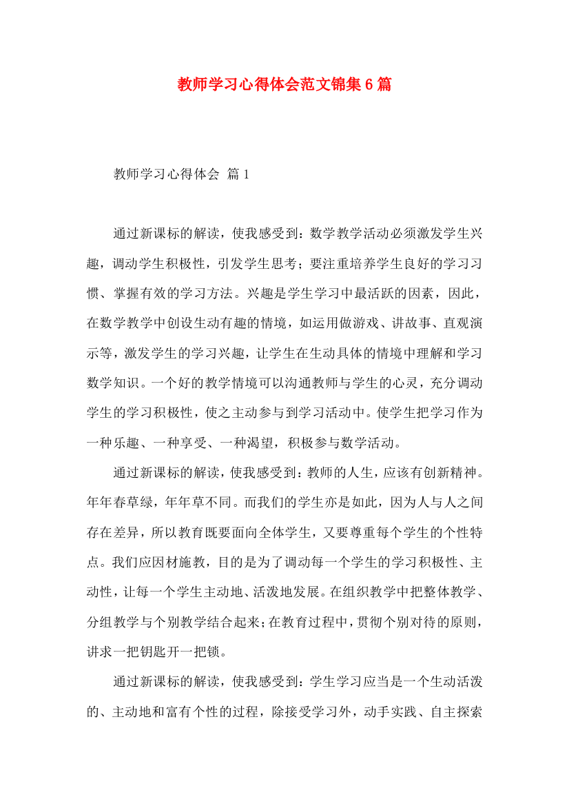 教师学习心得体会范文锦集6篇（一）