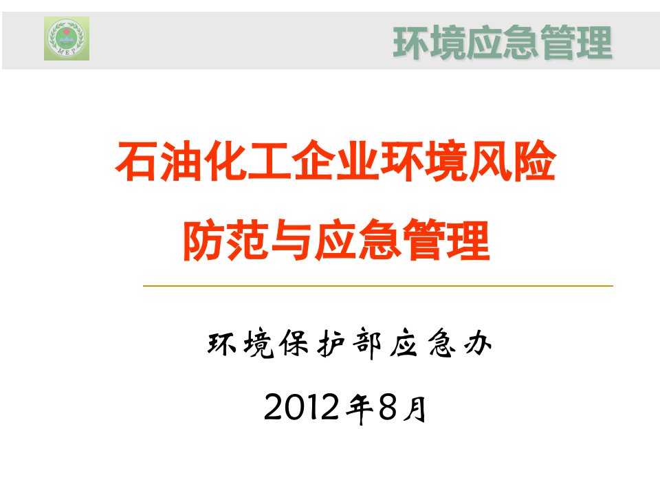 石化行业环境应急管理学习材料