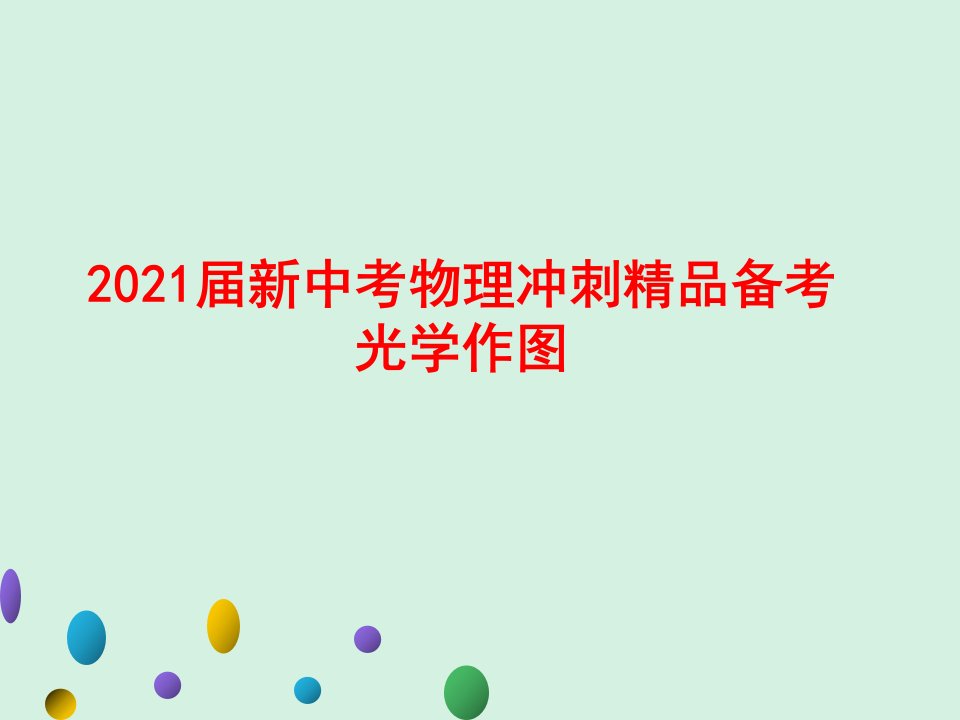 2021届新中考物理冲刺精品备考光学作图ppt课件