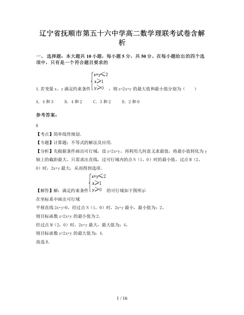 辽宁省抚顺市第五十六中学高二数学理联考试卷含解析