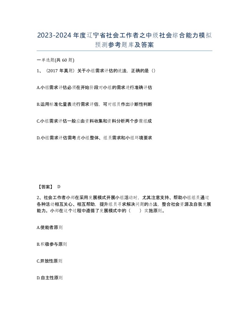 2023-2024年度辽宁省社会工作者之中级社会综合能力模拟预测参考题库及答案