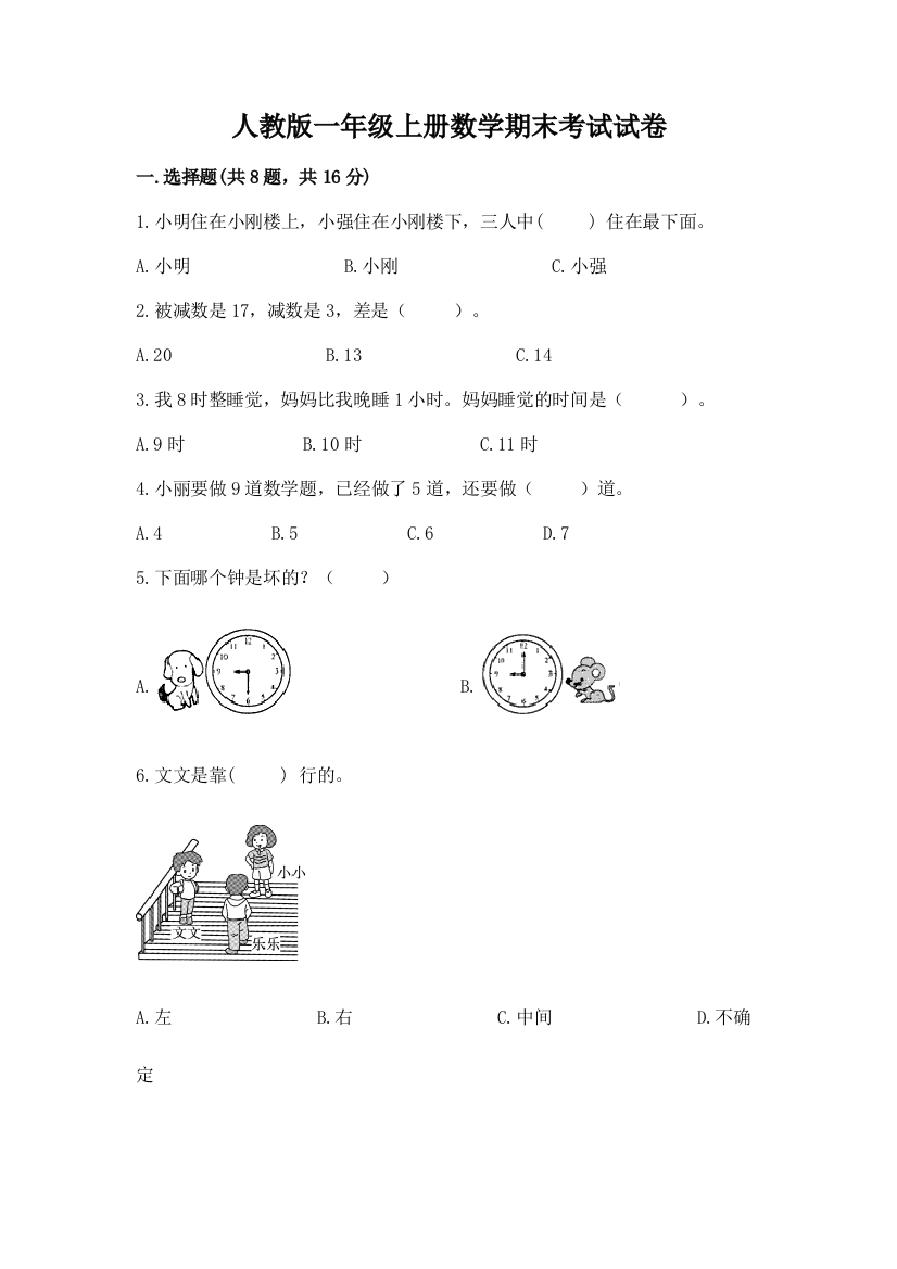 人教版一年级上册数学期末考试试卷含完整答案（考点梳理）