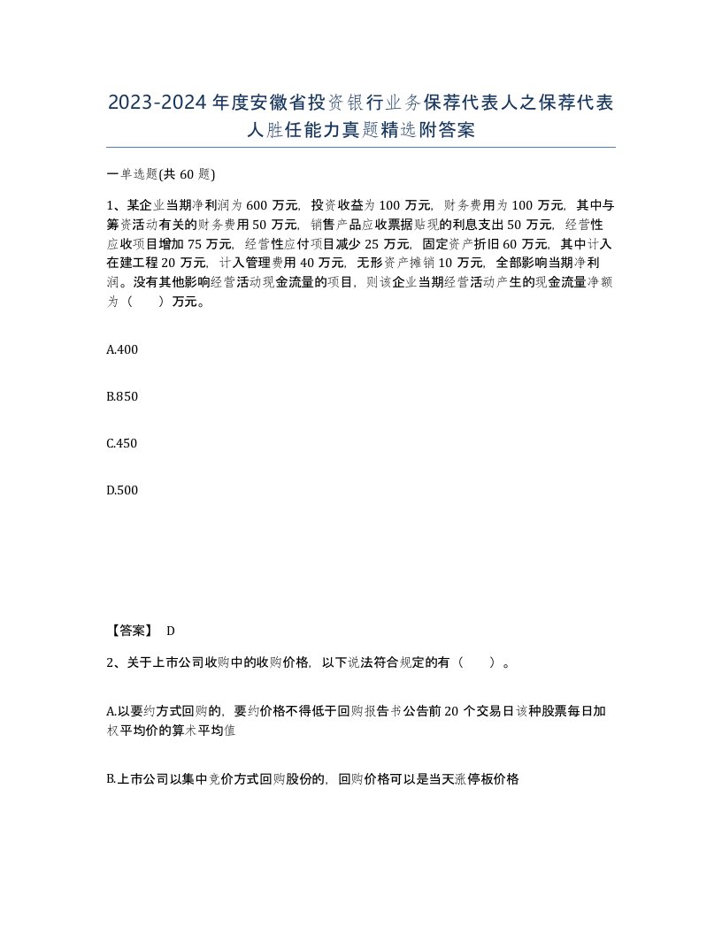 2023-2024年度安徽省投资银行业务保荐代表人之保荐代表人胜任能力真题附答案