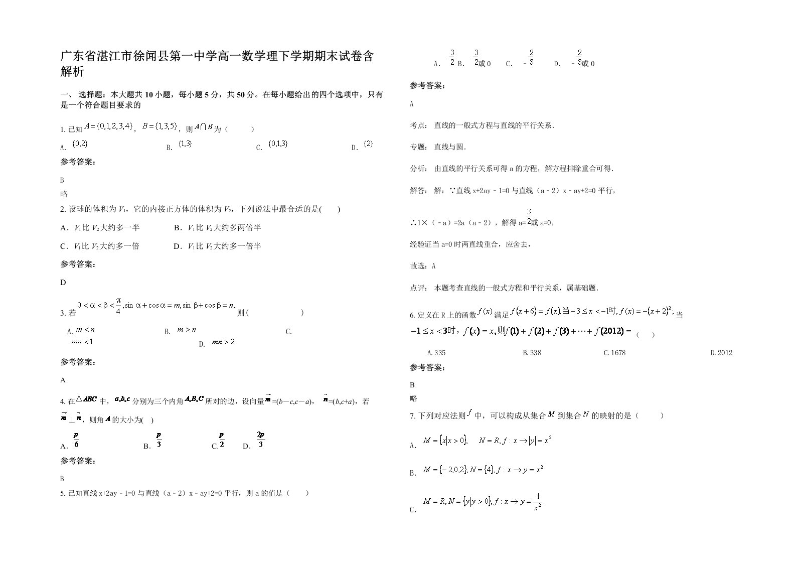 广东省湛江市徐闻县第一中学高一数学理下学期期末试卷含解析