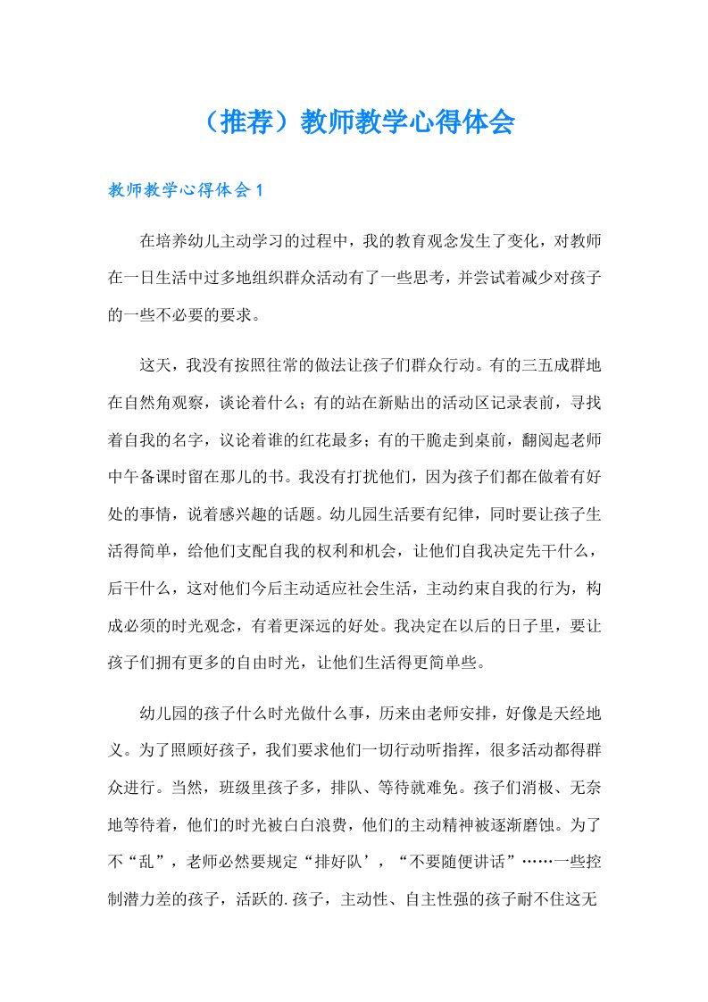 （推荐）教师教学心得体会