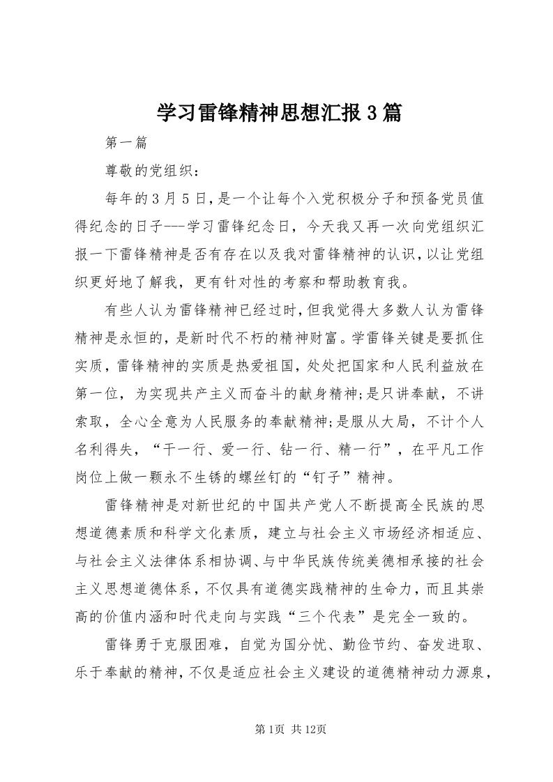 7学习雷锋精神思想汇报3篇