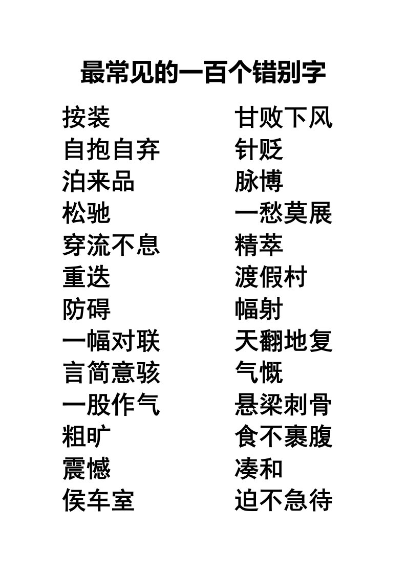 高考最常见的一百个错别字