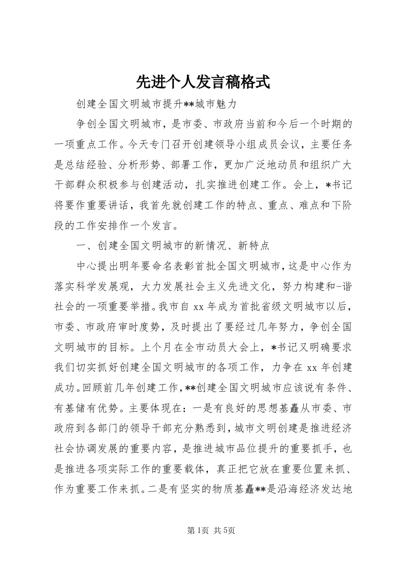 先进个人发言稿格式