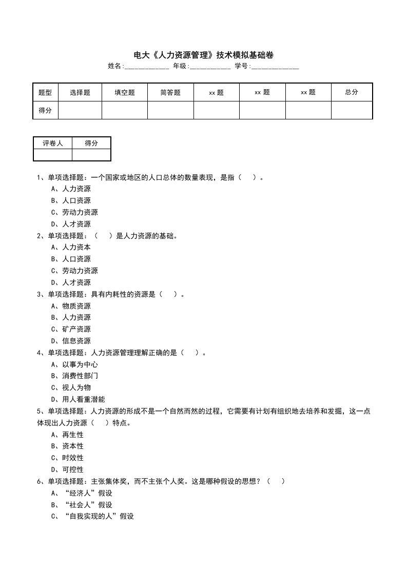 电大人力资源管理技术模拟基础卷