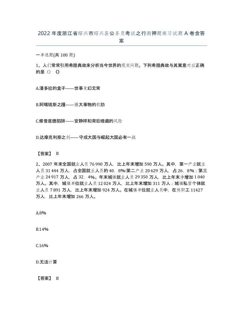 2022年度浙江省绍兴市绍兴县公务员考试之行测押题练习试题A卷含答案