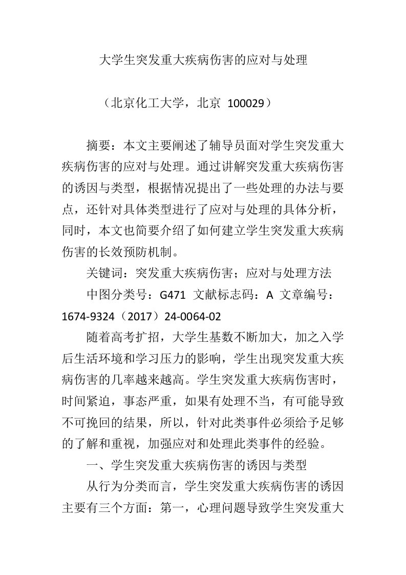 大学生突发重大疾病伤害的应对与处理