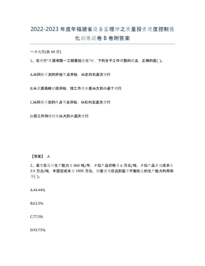 2022-2023年度年福建省设备监理师之质量投资进度控制强化训练试卷B卷附答案