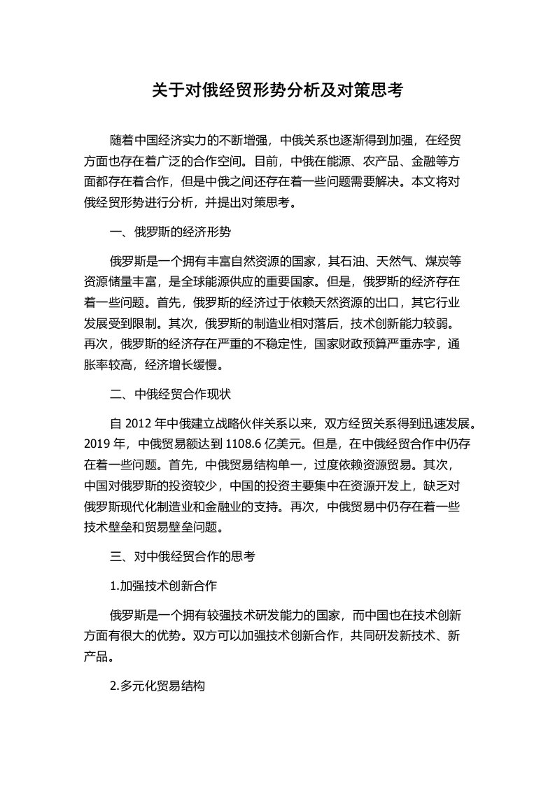 关于对俄经贸形势分析及对策思考