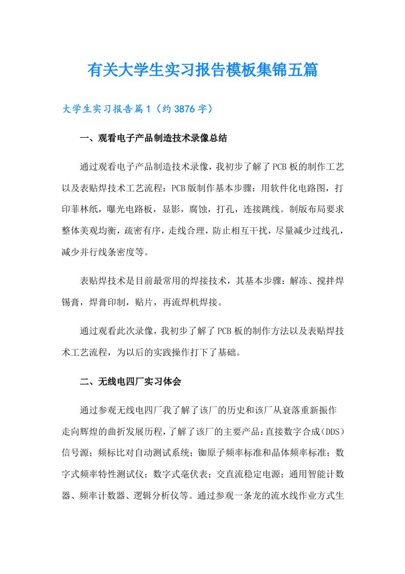 有关大学生实习报告模板集锦五篇