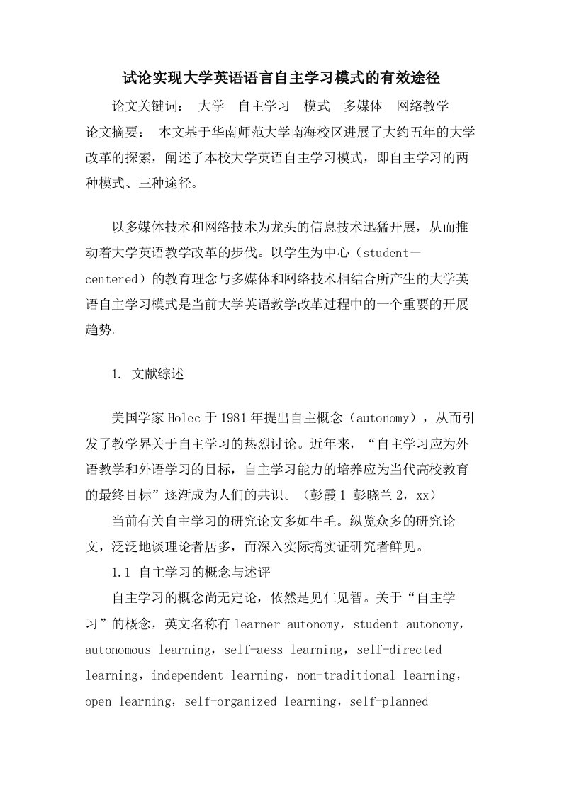 试论实现大学英语语言自主学习模式的有效途径