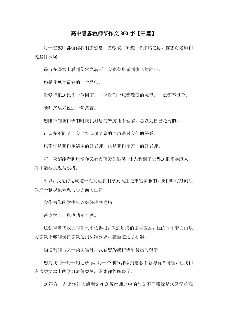 高中感恩教师节作文800字三篇