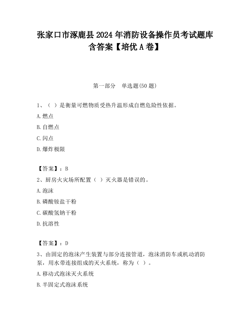 张家口市涿鹿县2024年消防设备操作员考试题库含答案【培优A卷】