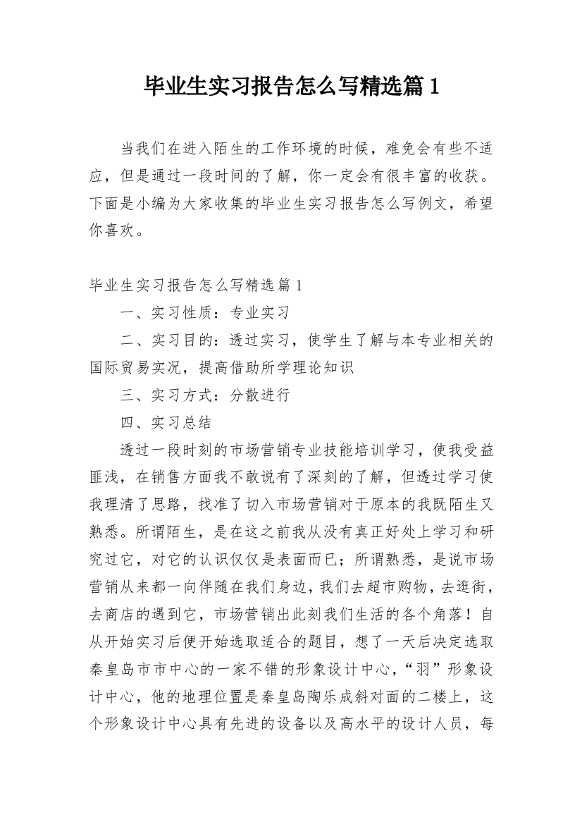 毕业生实习报告怎么写精选篇1