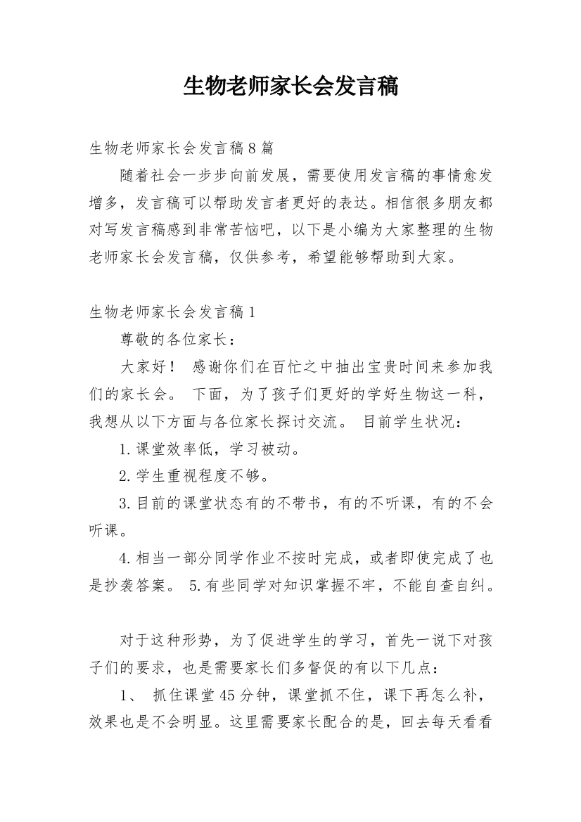 生物老师家长会发言稿_3