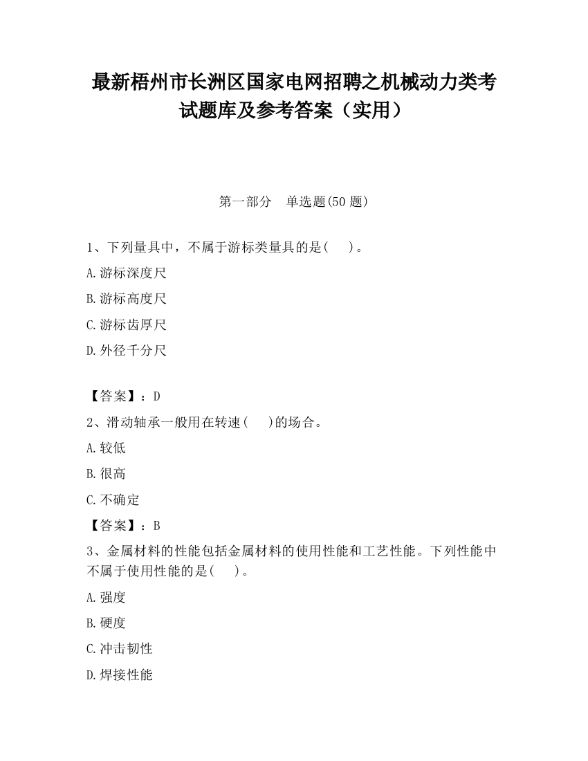 最新梧州市长洲区国家电网招聘之机械动力类考试题库及参考答案（实用）