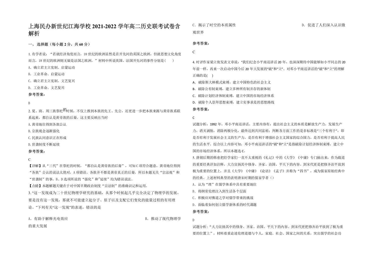 上海民办新世纪江海学校2021-2022学年高二历史联考试卷含解析