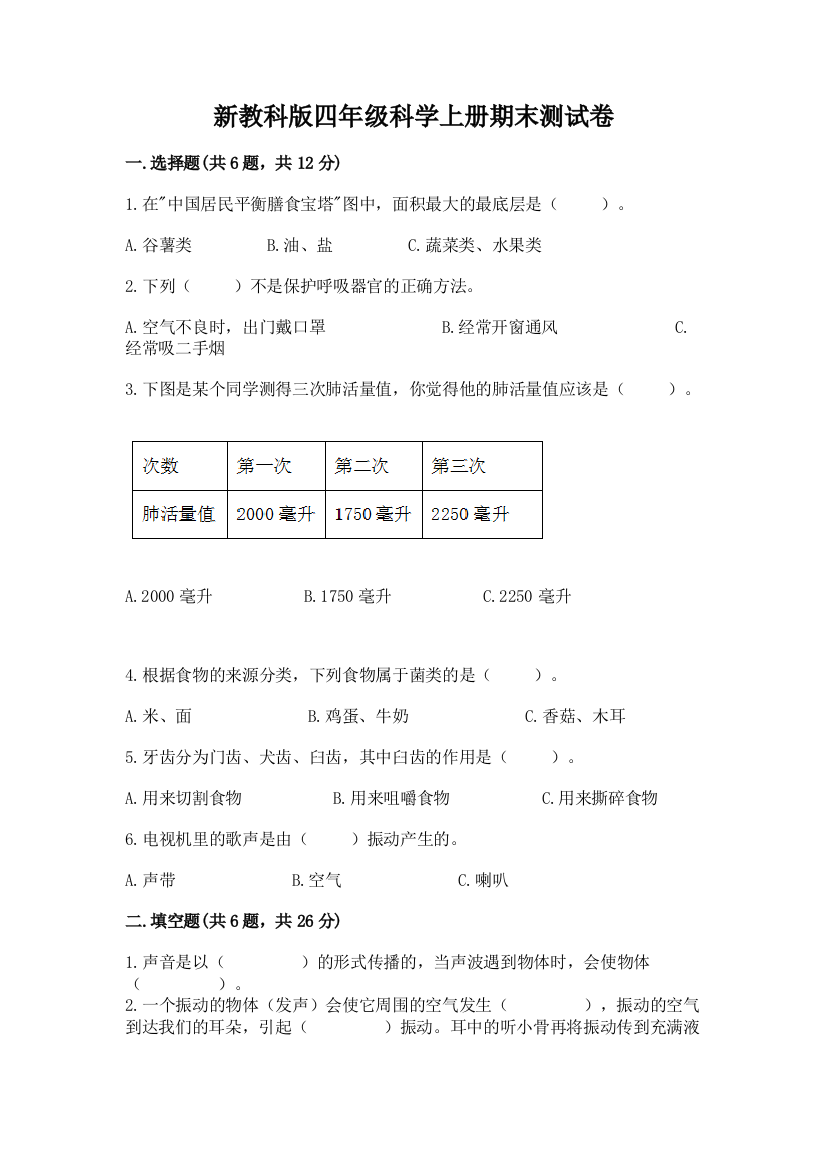 新教科版四年级科学上册期末测试卷（网校专用）