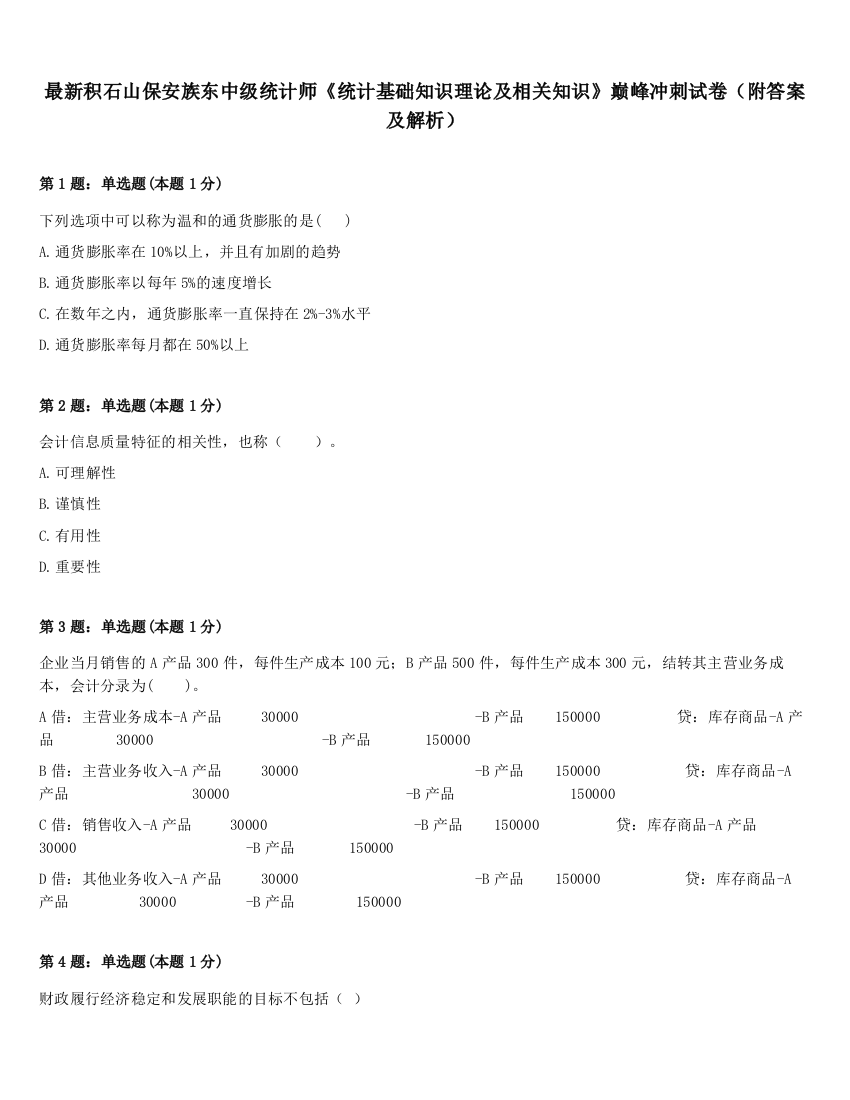 最新积石山保安族东中级统计师《统计基础知识理论及相关知识》巅峰冲刺试卷（附答案及解析）