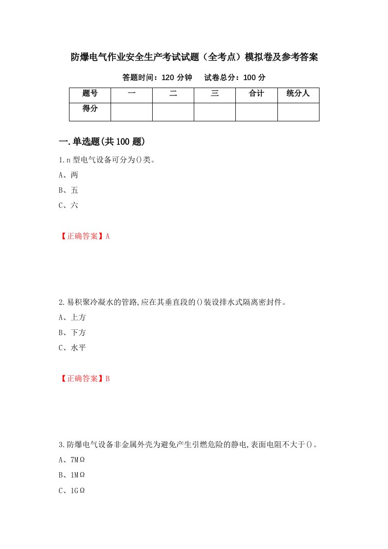 防爆电气作业安全生产考试试题全考点模拟卷及参考答案第74卷