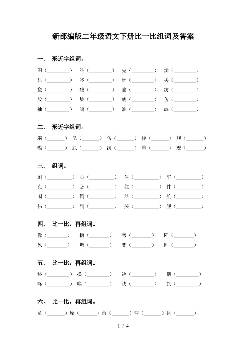 新部编版二年级语文下册比一比组词及答案