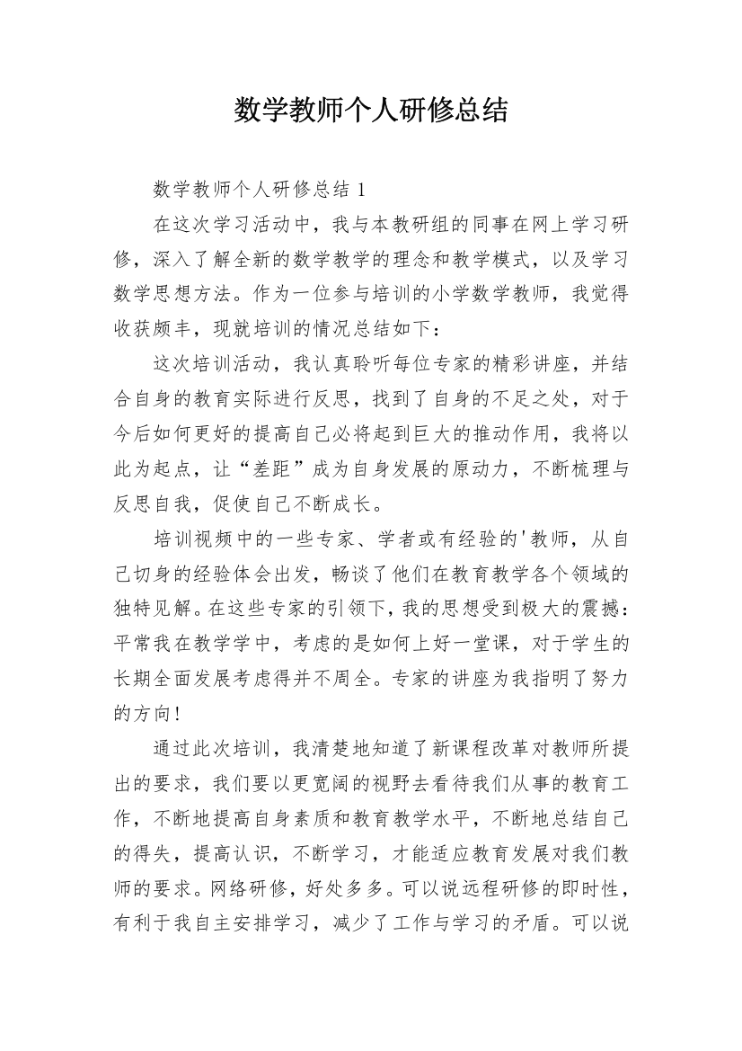 数学教师个人研修总结_4