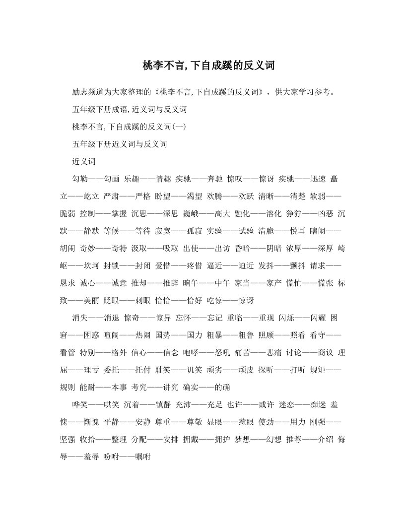 桃李不言,下自成蹊的反义词