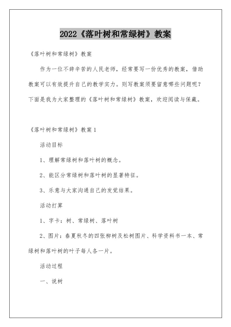 《落叶树和常绿树》教案